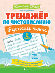 Тренажер по чистописанию. Русский язык