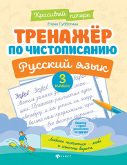 Тренажер по чистописанию. Русский язык
