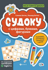 Судоку с цифрами, буквами, фигурами