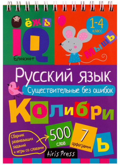 IQ блокнот. Русский язык. Существительные без ошибок