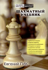 Шахматный учебник