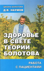 Здоровье в свете теории Болотова