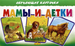 Карточки обучающие «Мамы и детки»