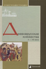Древнерусские княжества X-XIII века