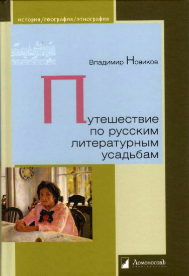 Путешествие по русским литературным усадьбам