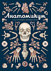 Анатомикум