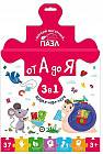 Пазл 3 в 1 «От А до Я»