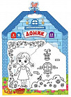 3D-раскраска «Домик»