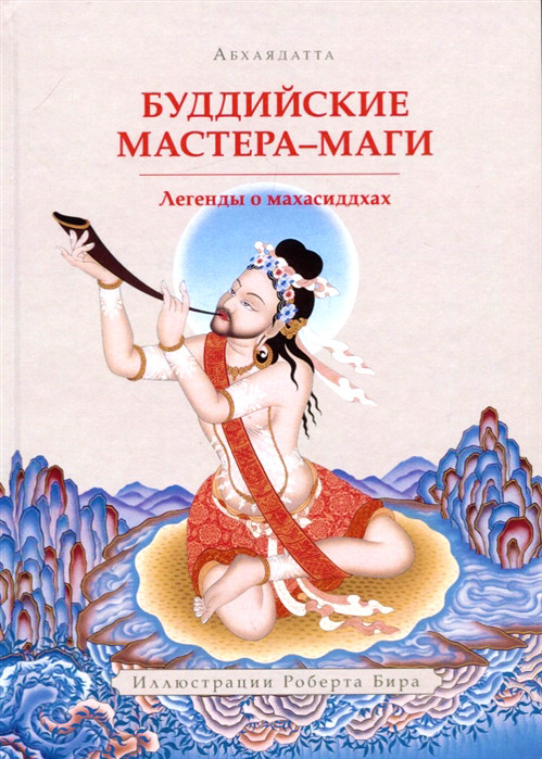 Буддийские мастера-маги. Легенды о махасиддхах | Колесо времени