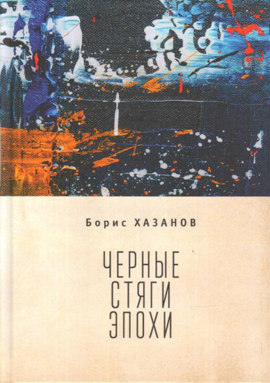 Черные стяги эпохи