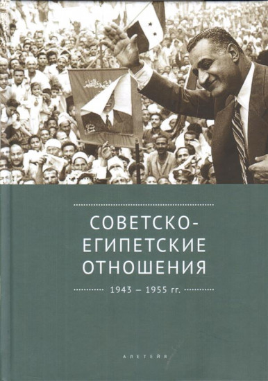 Советско-египетские отношения 1943-1955 годов