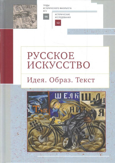 Русское искусство. Идея. Образ. Текст