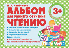Альбом для раннего обучения чтению