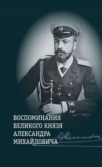 Воспоминания великого князя Александра Михайловича