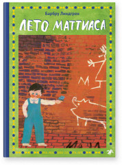 Лето Маттиаса