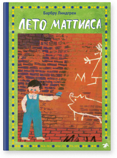 Лето Маттиаса