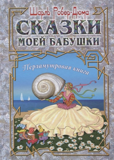 Сказки моей бабушки. Перламутровая книга