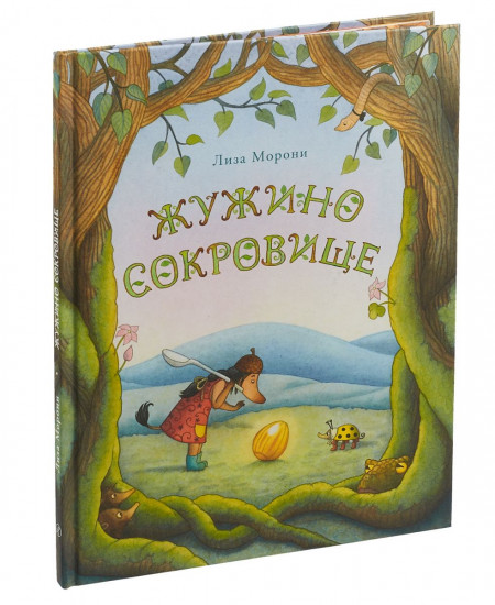 Жужино сокровище