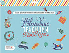 Набор для творчества «Новогодние традиции нашей семьи»