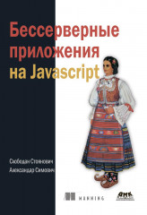 Бессерверные приложения на JavaScript