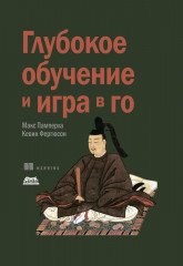 Глубокое обучение и игра в го