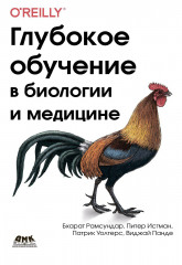 Глубокое обучение в биологии и медицине