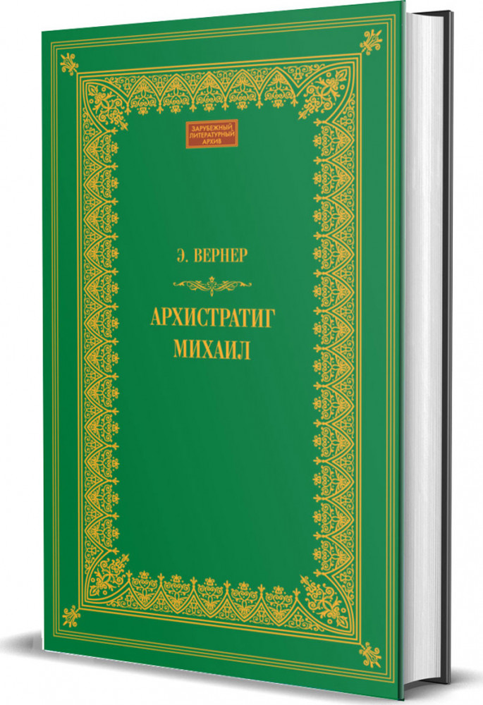 Архистратиг Михаил | Зарубежный литературный архив