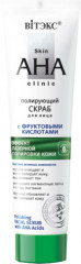 Скраб для лица полирующий с фруктовыми кислотами