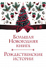 Большая Новогодняя книга. Рождественские истории