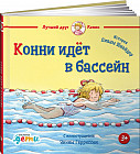 Конни идёт в бассейн