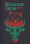 Японские свечи. Графический анализ финансовых рынков