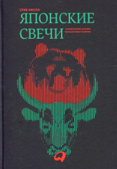 Японские свечи
