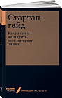 Стартап-гайд. Как начать и… не закрыть свой интернет-бизнес