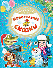 Новогодние сказки