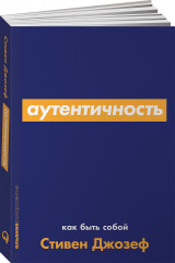 Аутентичность. Как быть собой