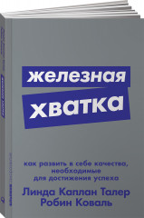 Железная хватка