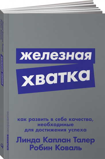 Железная хватка. Как развить в себе качества, необходимые для достижения успеха