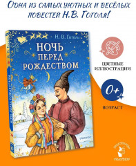 Ночь перед Рождеством