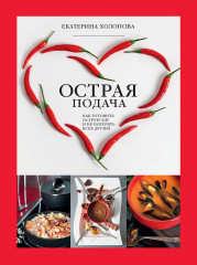 Острая подача. Как готовить острую еду