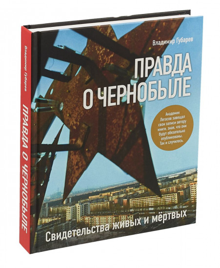 Правда о Чернобыле. Свидетельства живых и мертвых