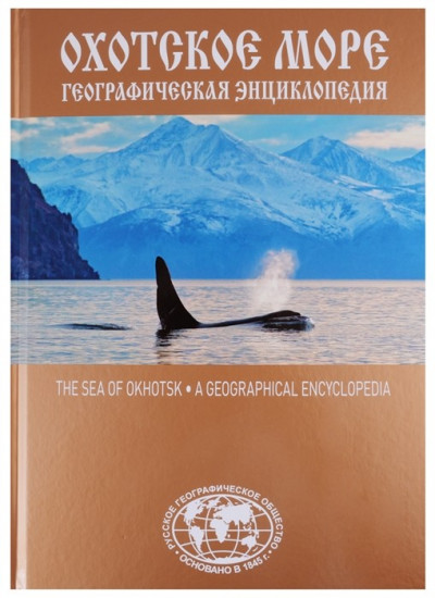 Географическая энциклопедия. Охотское море