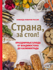 Страна, за стол!