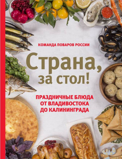 Страна, за стол!