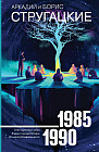 Собрание сочинений 1985-1990