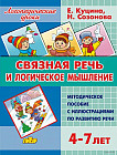 Связная речь и логическое мышление. Для детей 4-7 лет