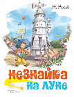 Незнайка на Луне