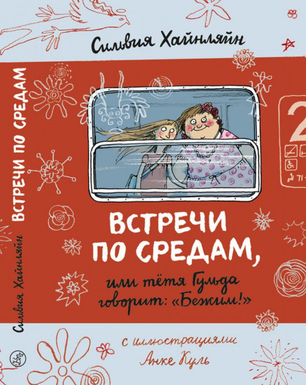 Встречи по средам, или тетя Гульда говорит: «Бежим!»