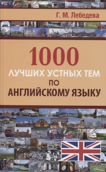 1000 лучших устных тем по английскому языку