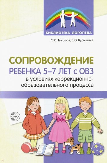 Сопровождение ребенка 5-7 лет с ОВЗ в условиях коррекционно-образовательного процесса