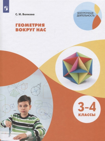 Геометрия вокруг нас. 3-4 класс. Учебное пособие